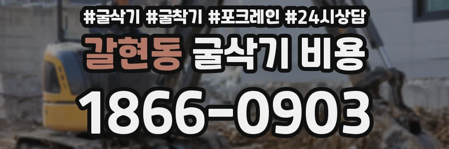 갈현동 굴삭기 비용
