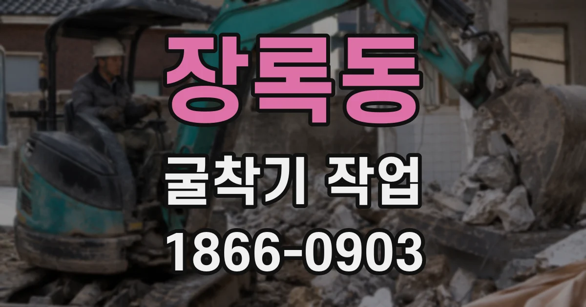 장록동 굴착기 작업