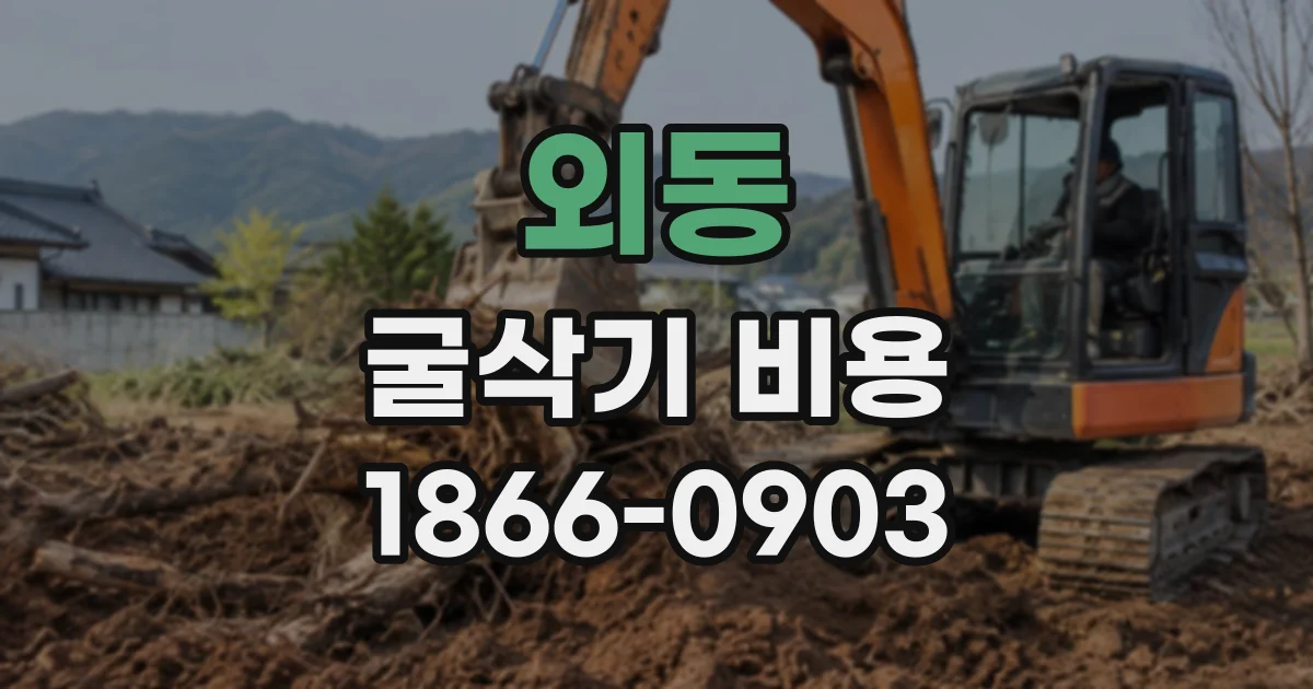 외동 굴삭기비용