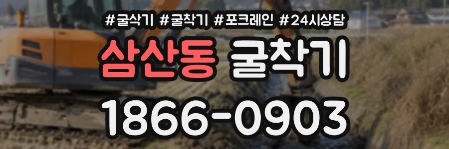 삼산동 굴착기 상담 전화 1866-0903