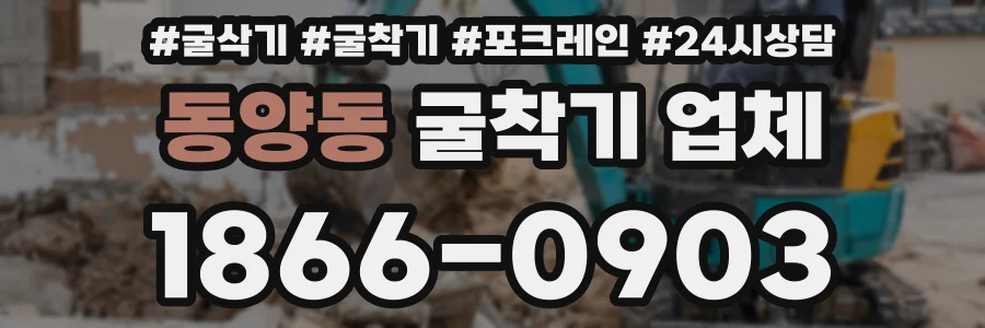 동양동 굴착기 업체