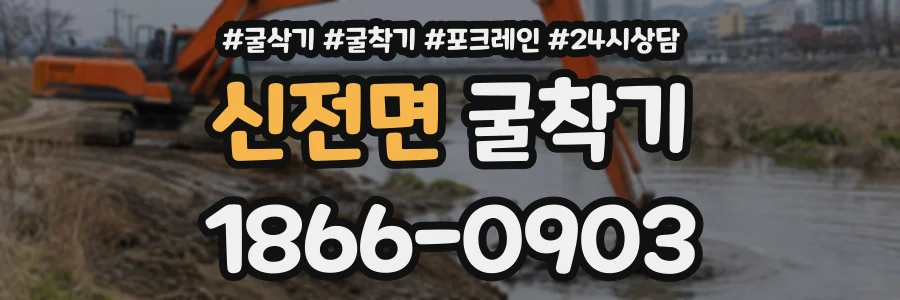 신전면 굴착기 상담 전화 1866-0903