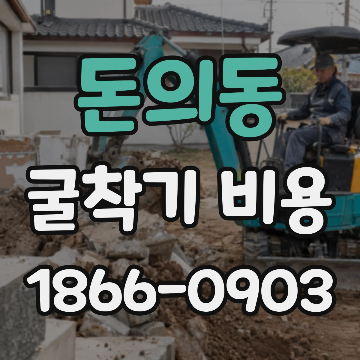 돈의동 굴착기 비용