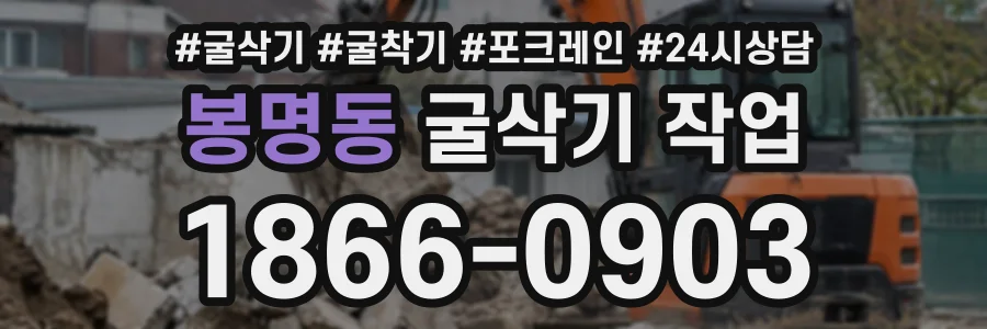 봉명동 굴삭기작업 상담 전화 1866-0903