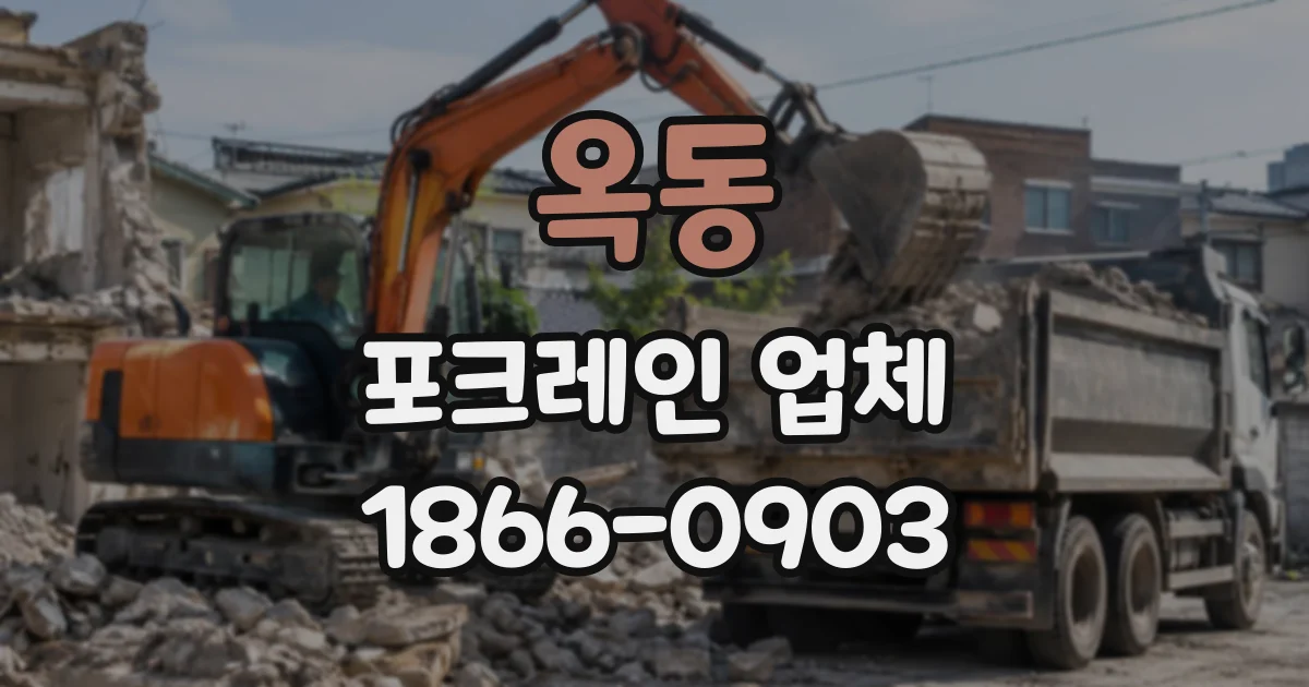 옥동 포크레인업체