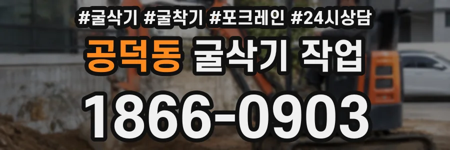 공덕동 굴삭기 작업