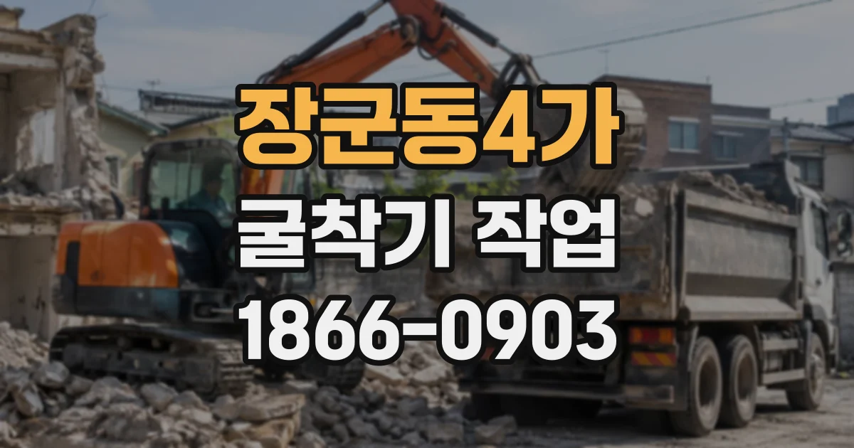 장군동4가 굴착기작업