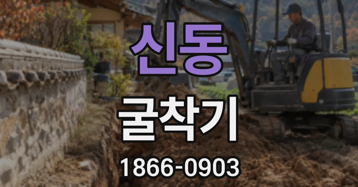 신동 굴착기