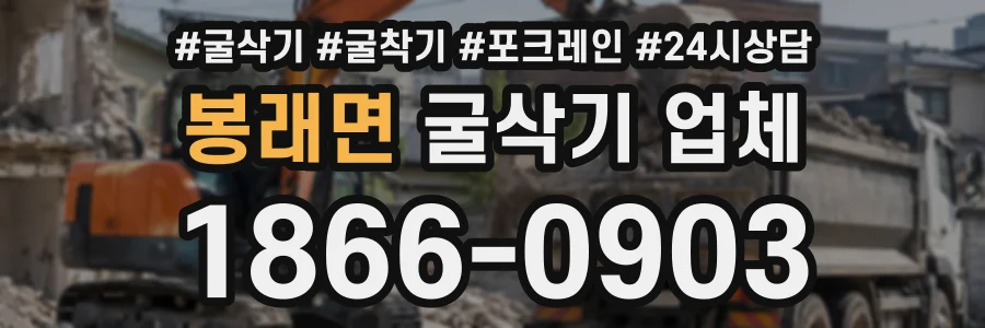 봉래면 굴삭기업체 상담 전화 1866-0903