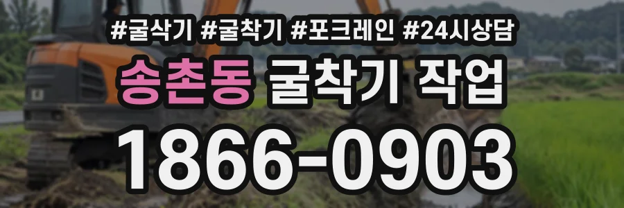 송촌동 굴착기작업 상담 전화 1866-0903