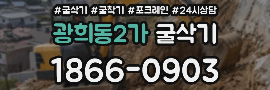 광희동2가 굴삭기