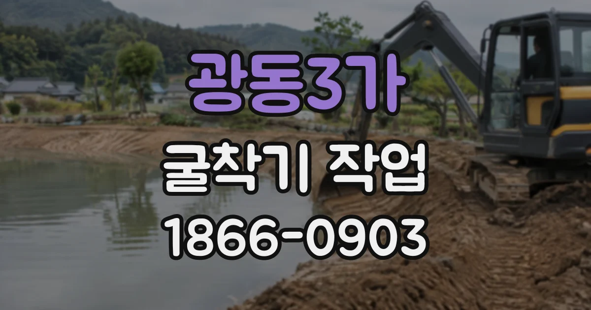 광동3가 굴착기작업