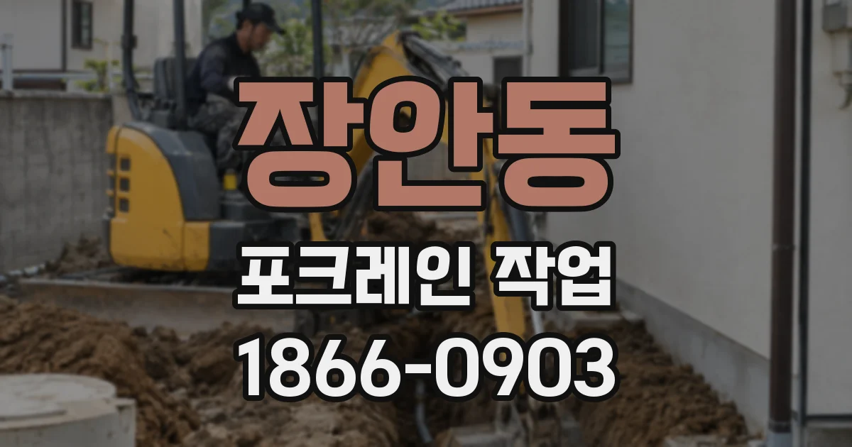 장안동 포크레인 작업