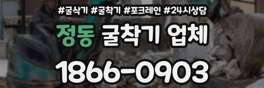 정동 굴착기 업체