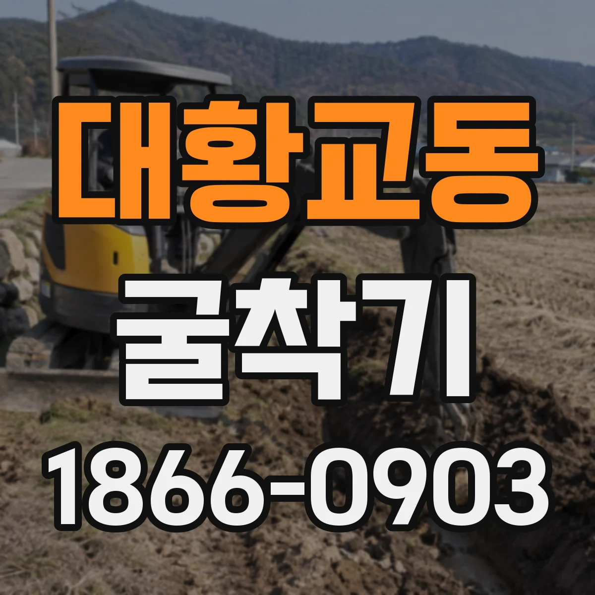 대황교동 굴착기