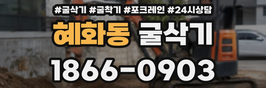혜화동 굴삭기