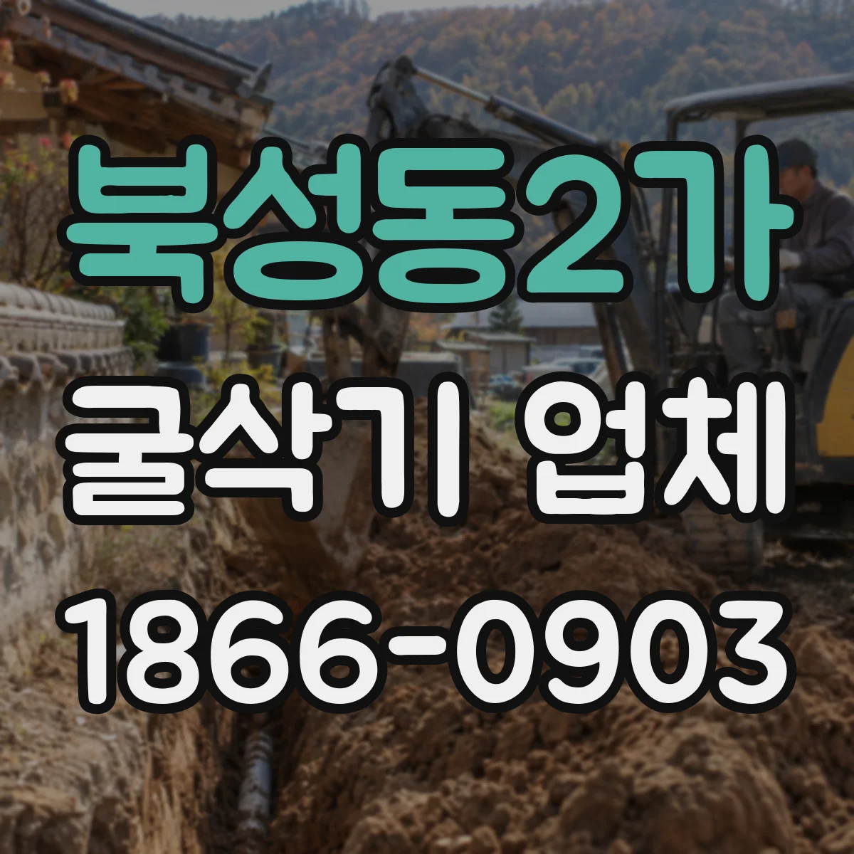 북성동2가 굴삭기 업체