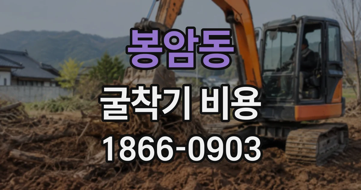 봉암동 굴착기비용