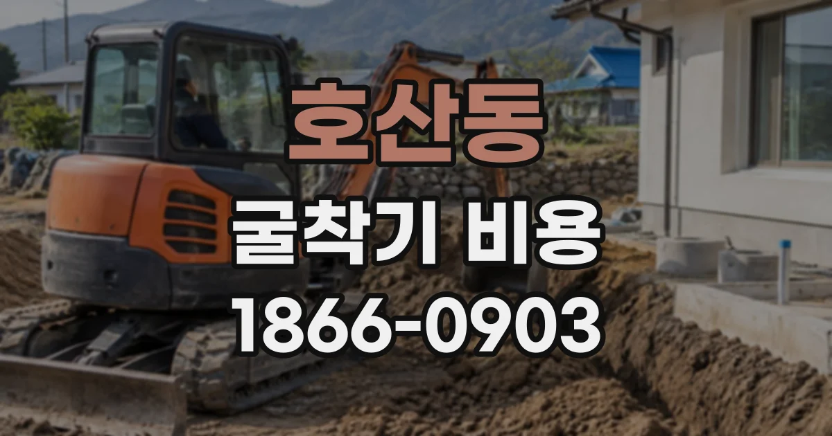 호산동 굴착기비용
