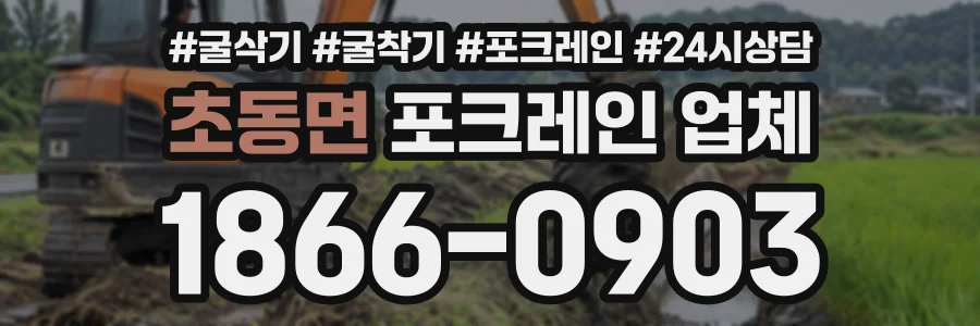 초동면 포크레인업체 상담 전화 1866-0903