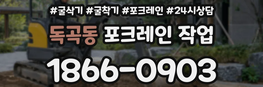 독곡동 포크레인 작업