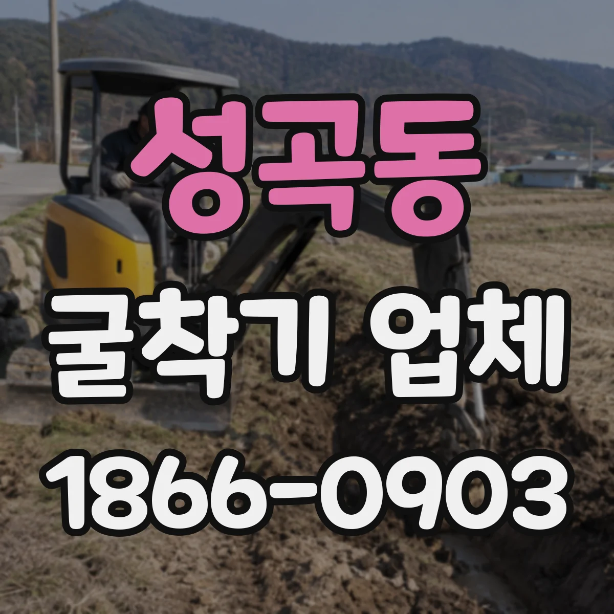 성곡동 굴착기 업체