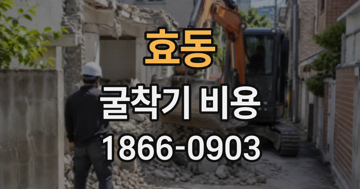 효동 굴착기비용