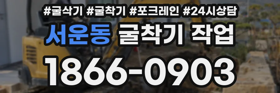 서운동 굴착기 작업