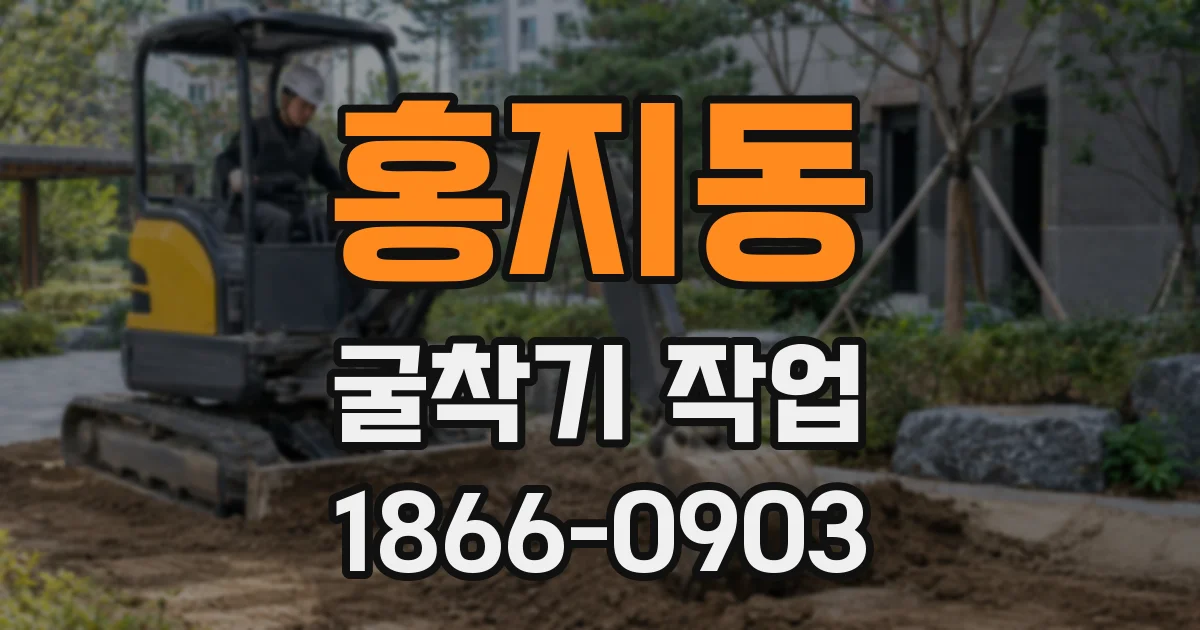 홍지동 굴착기 작업