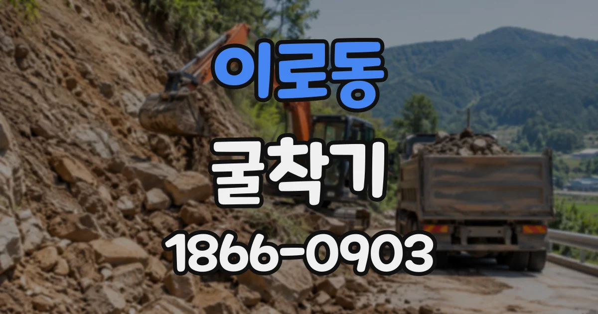 이로동 굴착기
