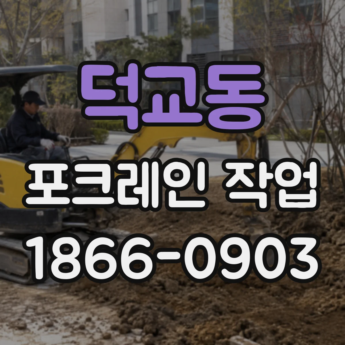 덕교동 포크레인 작업