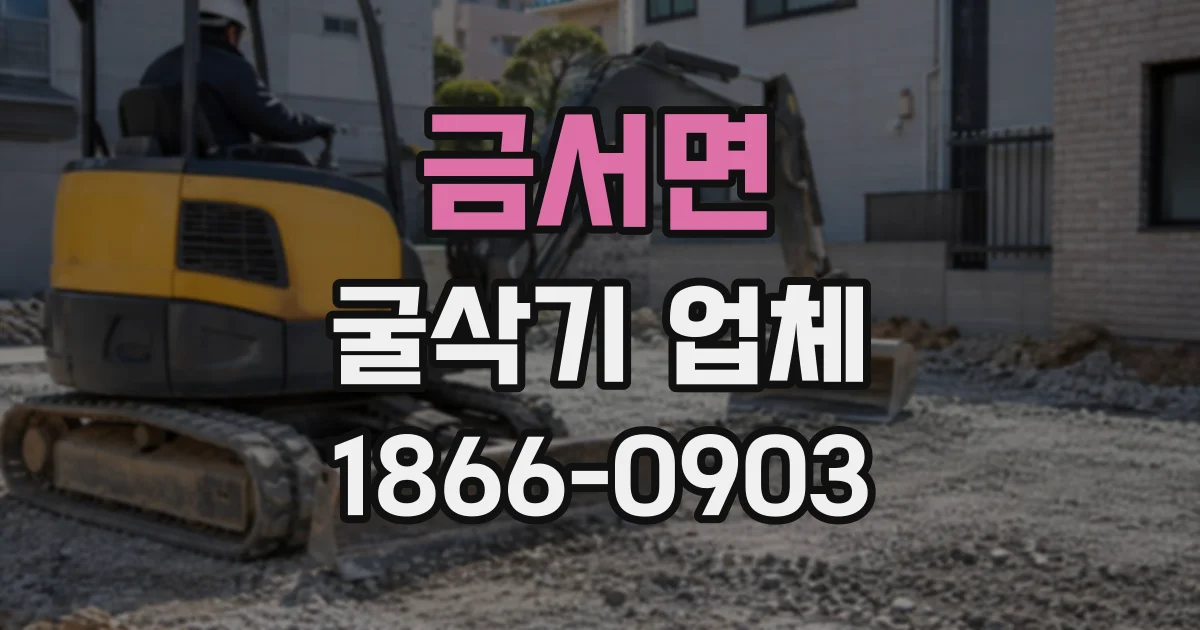 금서면 굴삭기업체