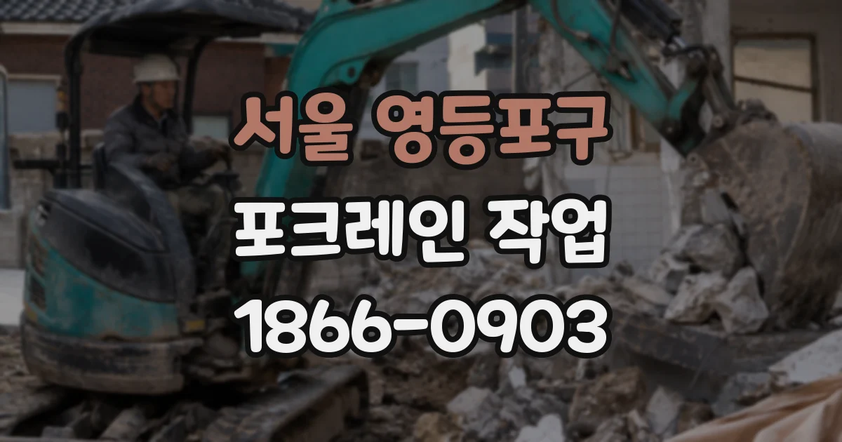 서울 영등포구 포크레인 작업
