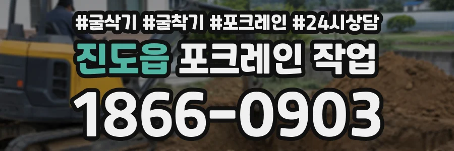 진도읍 포크레인작업 상담 전화 1866-0903
