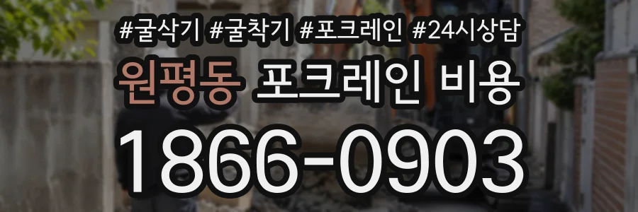 원평동 포크레인비용 상담 전화 1866-0903
