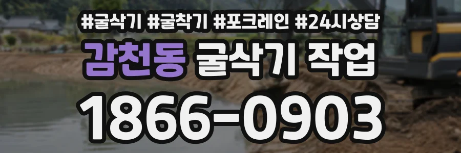 감천동 굴삭기작업 상담 전화 1866-0903