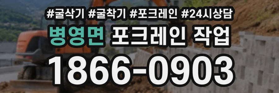 병영면 포크레인작업 상담 전화 1866-0903