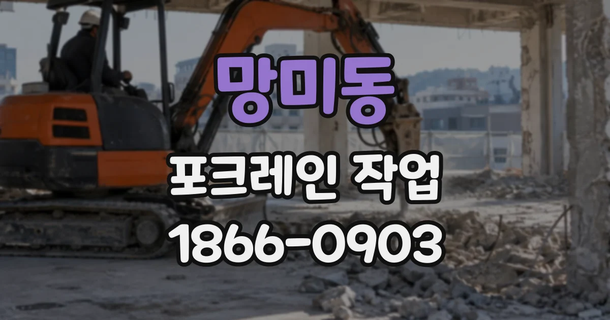 망미동 포크레인작업