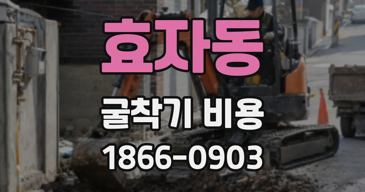 효자동 굴착기 비용