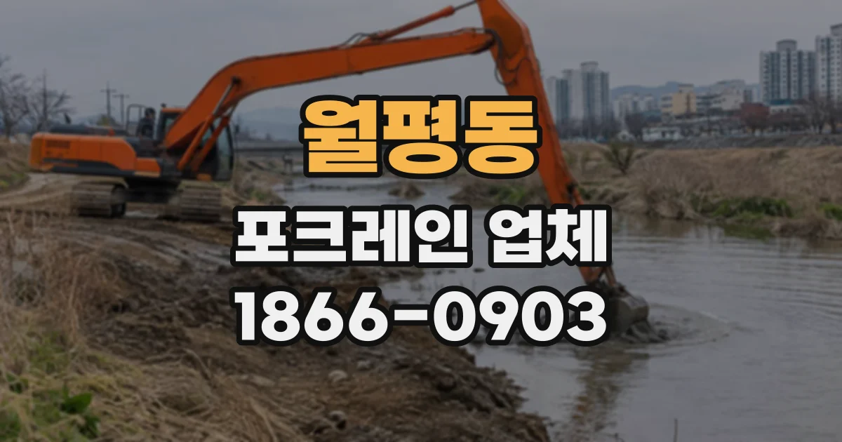 월평동 포크레인업체