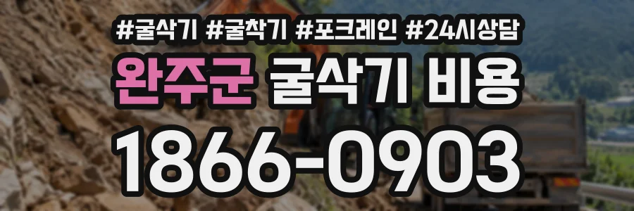 완주군 굴삭기비용 상담 전화 1866-0903