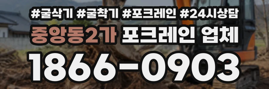 중앙동2가 포크레인업체 상담 전화 1866-0903
