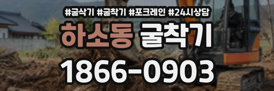하소동 굴착기 상담 전화 1866-0903