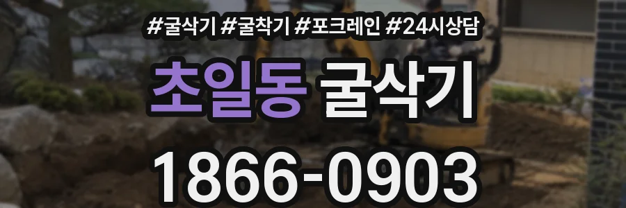 초일동 굴삭기