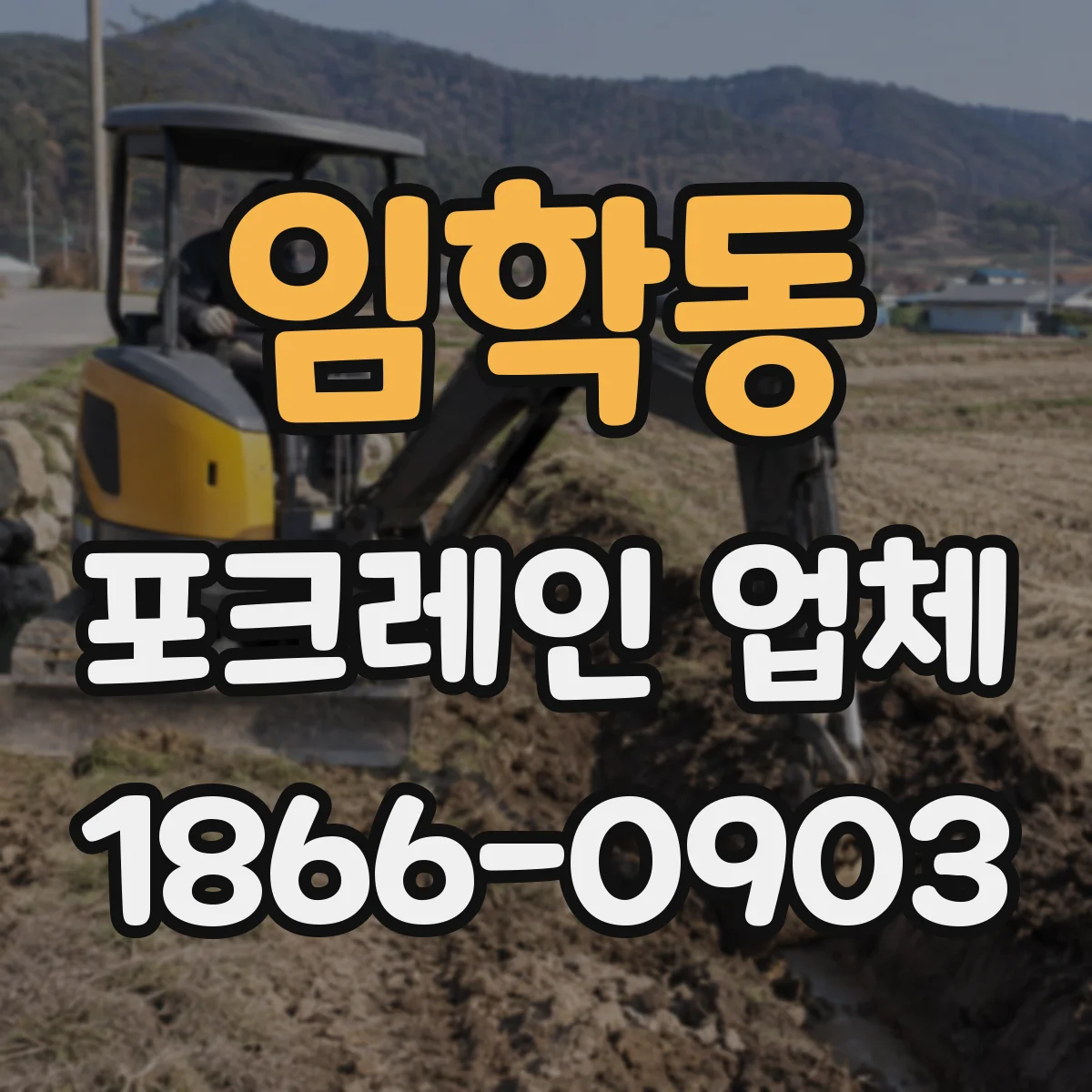 임학동 포크레인 업체