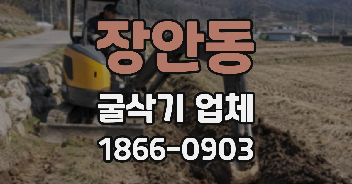 장안동 굴삭기 업체
