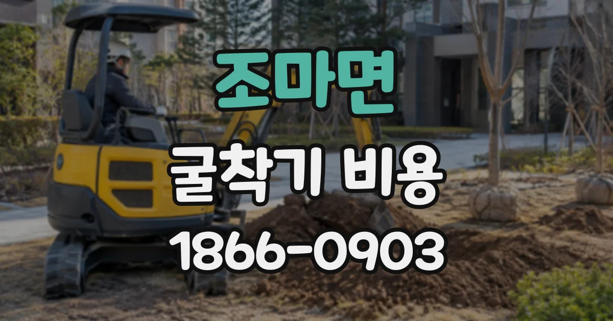 조마면 굴착기비용