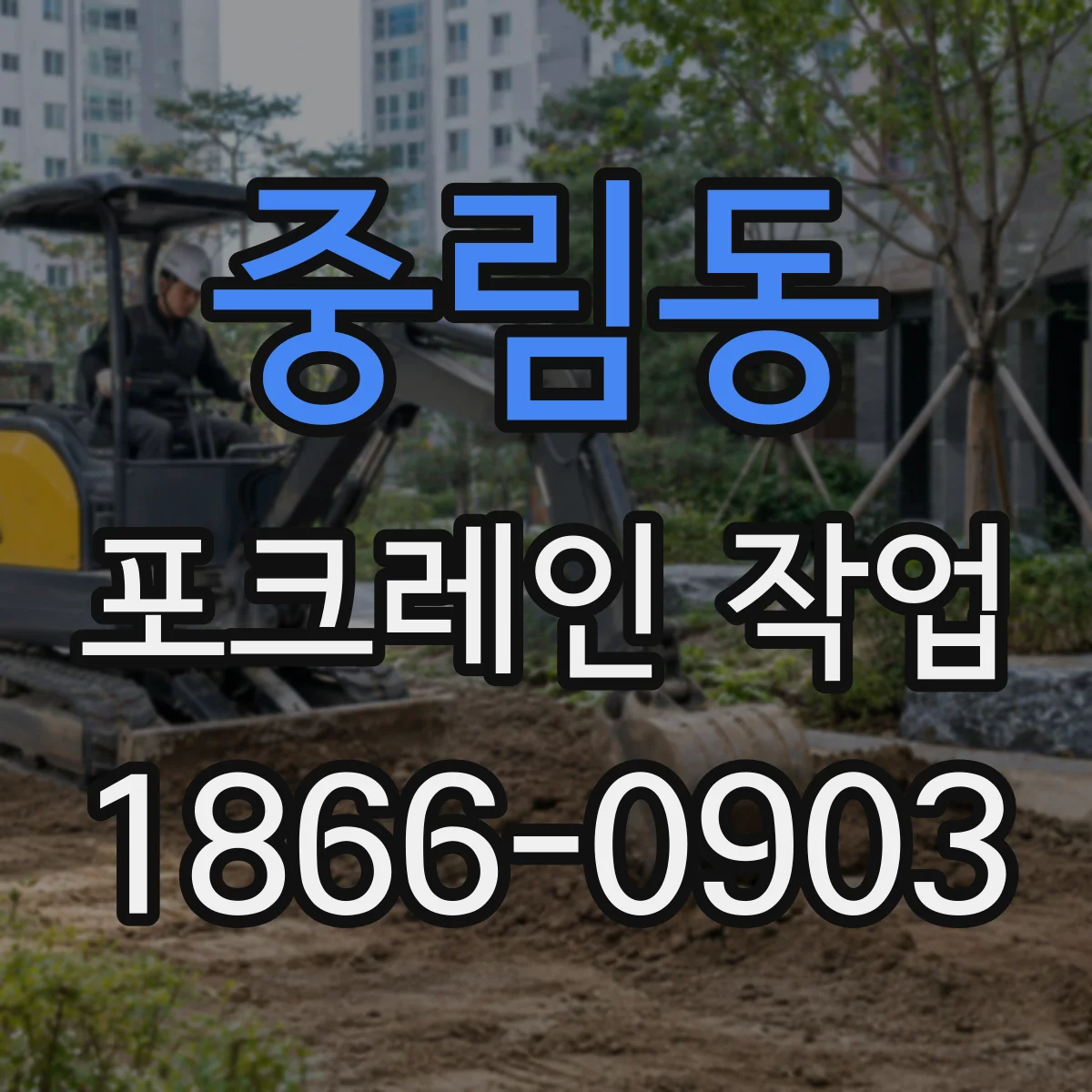 중림동 포크레인 작업