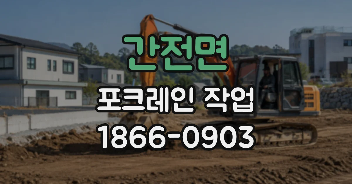 간전면 포크레인작업