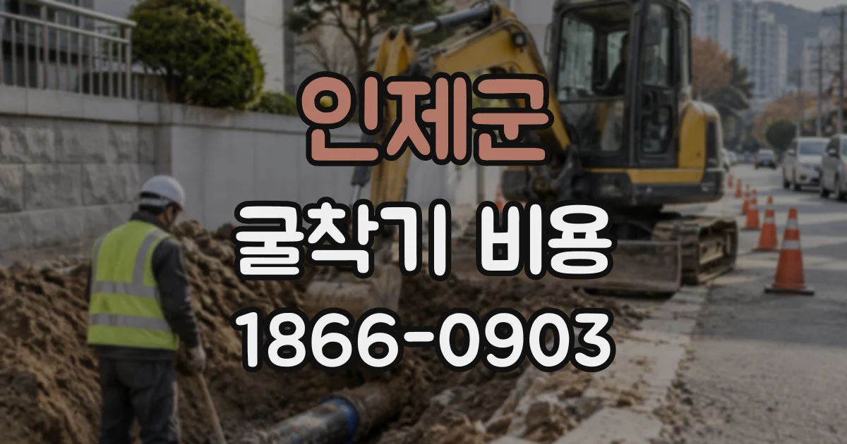 인제군 굴착기비용